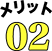 メリット02