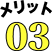 メリット03