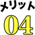 メリット04