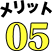 メリット05