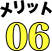 メリット06