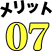 メリット07