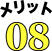 メリット08
