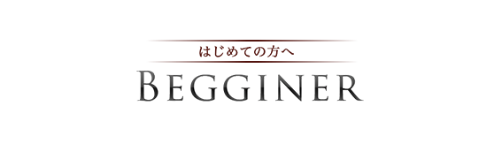 初めての方へ