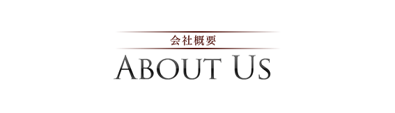 会社概要