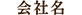 会社名