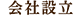会社設立