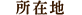 所在地