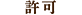 許可
