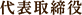 代表取締役