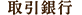 取引銀行
