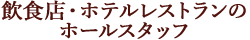 専門的・技術的職業