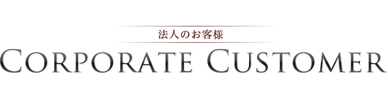 法人のお客様
