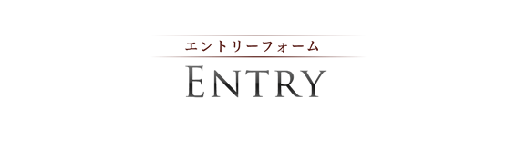 エントリー