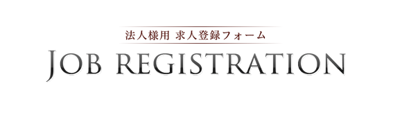 法人様用求人登録フォーム