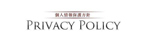 個人情報保護方針